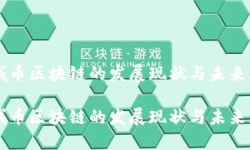 长城币区块链的发展现状与未来展望

长城币区块链的发展现状与未来展望