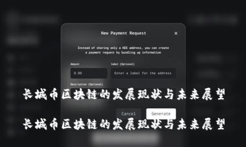 长城币区块链的发展现状与未来展望

长城币区块链的发展现状与未来展望