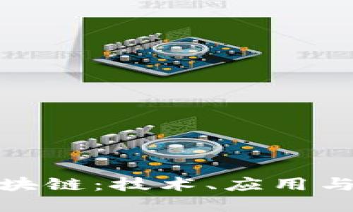 人民币区块链：技术、应用与未来发展