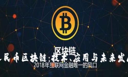 人民币区块链：技术、应用与未来发展
