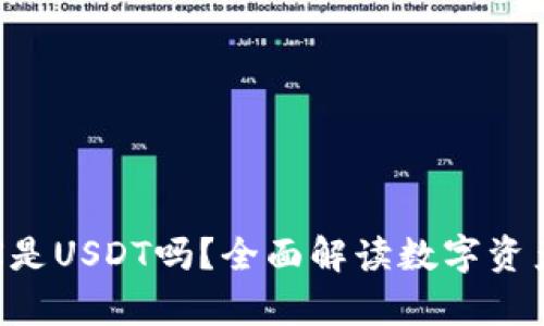 TP钱包里的TRX是USDT吗？全面解读数字资产的存储与交换
