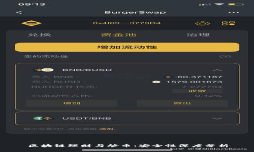 区块链理财与炒币：安全性深度分析