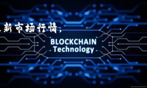 bp下载tp钱包appv0.9.6/bp

tp钱包, 加密货币, 钱包下载, 移动支付/guanjianci

在数字货币逐渐普及的今天，越来越多的人开始关注并使用加密货币钱包，其中 TP 钱包以其高效、安全的特点吸引了广泛的用户。而 TP 钱包的最新版本 0.9.6 更是添砖加瓦，为用户提供了更完善的功能和更友好的使用体验。接下来，我们将详细探讨 TP 钱包的优势，以及如何顺利下载和使用这一应用。同时，我们也会回答一些用户常见的问题，以帮助更多人更好地理解和使用 TP 钱包。

TP 钱包的特色及优势
TP 钱包是一个结合了多种加密货币管理功能的移动应用。它支持比特币、以太坊、莱特币等多种主流数字货币，并为用户提供了安全、便利的资产管理体验。
首先，从安全性而言，TP 钱包采用了多重加密技术，确保用户的私钥和资金安全。此外，应用内置了风控系统，当系统检测到异常交易时，会及时提醒用户并锁定账户，有效防止盗窃和资金损失。
其次，便捷性是 TP 钱包的一大亮点。用户只需要简单的注册流程，即可实现数字货币的转账、接收以及购买，非常适合新手用户。此外，TP 钱包还支持二维码支付，用户可以轻松进行各种线上线下交易。
最后，TP 钱包提供了友好的用户界面，使得即使是没有任何经验的用户也能快速上手。应用内的各种功能一目了然，用户可以根据自己的需求自定义设置，非常灵活。

如何下载 TP 钱包 App v0.9.6
免费下载 TP 钱包 App 的过程非常简单，用户可以通过以下几个步骤成功下载和安装。
首先，用户需要前往 TP 钱包的官方网站或各大应用商店（如 App Store 或 Google Play）搜索 “TP 钱包”。在搜索结果中找到 TP 钱包的应用程序。
其次，点击“下载”或“安装”按钮，系统会自动开始下载应用程序。在这个过程中，用户需要注意确保设备的存储空间充足，以便顺利完成下载和安装。
一旦下载完成，用户可以在设备的应用列表中找到 TP 钱包，点击图标即可启动应用。在首次使用时，系统会引导用户进行注册，用户可以选择使用电子邮件或手机号码进行注册，设置强密码以保障账户安全。
需要提醒的是，用户在下载应用时一定要确保来源的安全性，避免下载到山寨版软件，确保自身资金的安全和隐私保护。

TP 钱包的使用指南
成功下载和安装 TP 钱包后，用户需要熟悉应用内的各种功能，以便高效地管理自己的数字资产。
首先，用户可以通过主界面查看当前的资产总览，包括各类数字货币的余额和市场行情。点击某一货币，用户可以查看该货币的详细信息，包括历史价格走势和交易记录。
其次，对于资金的转账，用户可以选择“发送”或“接收”功能。发送时，只需输入接收方的钱包地址和操作金额，确认信息无误后即可完成转账。接收时，用户可以生成二维码，分享给对方，便于快速完成交易。
此外，TP 钱包还支持数字货币的交易功能，用户可以通过该平台直接进行买卖操作。系统会显示实时的交易价格，用户只需选择买入或卖出，并填写相关信息即可完成交易。
最后，TP 钱包的安全设置同样值得重视，用户可以通过设置两步验证、定期更改密码等方式进一步提高账户的安全性。同时，建议用户经常备份自己的私钥和助记词，以防止账户丢失。

TP 钱包常见问题解答
TP 钱包的使用过程中，用户可能会遇到一些常见问题，以下是针对这些问题的解答，帮助用户更好地使用 TP 钱包。

1. 如何找回丢失的账户？
若用户忘记了 TP 钱包的密码或者丢失了手机，想要找回账户，首先需要使用备份的助记词或私钥。用户可以根据系统提示，在“找回账户”选项中输入助记词，按照步骤完成找回。
如果没有备份，找回账户的可能性很小。因此，建议用户在创建账户时，要妥善保管助记词和私钥，避免造成不必要的损失。此外，用户可以选择联系客服，寻求进一步的帮助。

2. TP 钱包是否支持交易功能？
是的，TP 钱包不仅支持简单的转账和接收功能，还提供了交易市场，用户可以轻松进行数字货币的买卖。在交易页面，用户可以选择想要交易的货币对，根据市场价格进行下单。
不过，在使用交易功能时，用户需注意市场波动，谨慎选择交易时机，避免因冲动交易造成资产损失。同时，用户也可以设置限价单，以便在达到目标价格时自动成交。

3. TP 钱包安全吗？
TP 钱包在安全性方面做了许多努力。它采用了先进的加密技术，确保用户的资产和信息安全。用户的私钥不会直接存储在服务器上，而是保存在本地，只有用户能够访问。
另外，TP 钱包配备了风险控制系统，会对可疑交易进行警示，同时也支持两步验证等安全措施，降低账户被盗的风险。然而，用户自身也需加强安全意识，不随意点击链接和输入个人信息，以保护自己的账户安全。

4. 如何联系 TP 钱包客服？
TP 钱包提供了多种联系渠道，用户可以通过官方网站查询帮助文档或常见问题解答，解决使用中的疑惑。此外，用户也可以在应用内找到客服入口，通过在线聊天或提交工单的方式联系客服。
在联系客服时，请务必准备好相关信息，比如账户名、操作流水等，以便客服能够更快地帮助到你。

5. TP 钱包是否收费？
TP 钱包下载和使用基本是免费的，用户可以随意下载和注册账户。但是，对于特定的交易功能，可能会收取一定的手续费。这些手续费是根据交易金额和网络情况而定，用户在进行交易前，可以查看相关费用明细。
另外，用户也需留意可能的汇率波动，以避免在高峰时段进行交易，从而减少手续费损失。

6. TP 钱包支持的数字货币有哪些？
TP 钱包支持的数字货币种类相对丰富，包括了比特币、以太坊、莱特币等主流数字货币，此外，还不断新增支持其他潜力货币。用户可以在钱包内实时查看支持的数字货币类型及其最新市场行情。
如果用户有特定的资产需求，可以提前了解 TP 钱包支持的货币种类以及对应的交易市场，以便制定合适的投资策略。

希望以上信息能帮助用户更好地理解 TP 钱包的功能与使用。如有其他疑问，欢迎随时咨询。