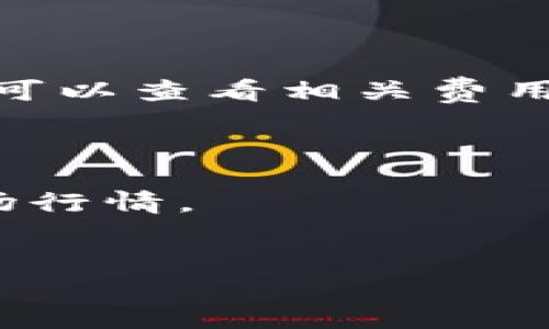 bp下载tp钱包appv0.9.6/bp

tp钱包, 加密货币, 钱包下载, 移动支付/guanjianci

在数字货币逐渐普及的今天，越来越多的人开始关注并使用加密货币钱包，其中 TP 钱包以其高效、安全的特点吸引了广泛的用户。而 TP 钱包的最新版本 0.9.6 更是添砖加瓦，为用户提供了更完善的功能和更友好的使用体验。接下来，我们将详细探讨 TP 钱包的优势，以及如何顺利下载和使用这一应用。同时，我们也会回答一些用户常见的问题，以帮助更多人更好地理解和使用 TP 钱包。

TP 钱包的特色及优势
TP 钱包是一个结合了多种加密货币管理功能的移动应用。它支持比特币、以太坊、莱特币等多种主流数字货币，并为用户提供了安全、便利的资产管理体验。
首先，从安全性而言，TP 钱包采用了多重加密技术，确保用户的私钥和资金安全。此外，应用内置了风控系统，当系统检测到异常交易时，会及时提醒用户并锁定账户，有效防止盗窃和资金损失。
其次，便捷性是 TP 钱包的一大亮点。用户只需要简单的注册流程，即可实现数字货币的转账、接收以及购买，非常适合新手用户。此外，TP 钱包还支持二维码支付，用户可以轻松进行各种线上线下交易。
最后，TP 钱包提供了友好的用户界面，使得即使是没有任何经验的用户也能快速上手。应用内的各种功能一目了然，用户可以根据自己的需求自定义设置，非常灵活。

如何下载 TP 钱包 App v0.9.6
免费下载 TP 钱包 App 的过程非常简单，用户可以通过以下几个步骤成功下载和安装。
首先，用户需要前往 TP 钱包的官方网站或各大应用商店（如 App Store 或 Google Play）搜索 “TP 钱包”。在搜索结果中找到 TP 钱包的应用程序。
其次，点击“下载”或“安装”按钮，系统会自动开始下载应用程序。在这个过程中，用户需要注意确保设备的存储空间充足，以便顺利完成下载和安装。
一旦下载完成，用户可以在设备的应用列表中找到 TP 钱包，点击图标即可启动应用。在首次使用时，系统会引导用户进行注册，用户可以选择使用电子邮件或手机号码进行注册，设置强密码以保障账户安全。
需要提醒的是，用户在下载应用时一定要确保来源的安全性，避免下载到山寨版软件，确保自身资金的安全和隐私保护。

TP 钱包的使用指南
成功下载和安装 TP 钱包后，用户需要熟悉应用内的各种功能，以便高效地管理自己的数字资产。
首先，用户可以通过主界面查看当前的资产总览，包括各类数字货币的余额和市场行情。点击某一货币，用户可以查看该货币的详细信息，包括历史价格走势和交易记录。
其次，对于资金的转账，用户可以选择“发送”或“接收”功能。发送时，只需输入接收方的钱包地址和操作金额，确认信息无误后即可完成转账。接收时，用户可以生成二维码，分享给对方，便于快速完成交易。
此外，TP 钱包还支持数字货币的交易功能，用户可以通过该平台直接进行买卖操作。系统会显示实时的交易价格，用户只需选择买入或卖出，并填写相关信息即可完成交易。
最后，TP 钱包的安全设置同样值得重视，用户可以通过设置两步验证、定期更改密码等方式进一步提高账户的安全性。同时，建议用户经常备份自己的私钥和助记词，以防止账户丢失。

TP 钱包常见问题解答
TP 钱包的使用过程中，用户可能会遇到一些常见问题，以下是针对这些问题的解答，帮助用户更好地使用 TP 钱包。

1. 如何找回丢失的账户？
若用户忘记了 TP 钱包的密码或者丢失了手机，想要找回账户，首先需要使用备份的助记词或私钥。用户可以根据系统提示，在“找回账户”选项中输入助记词，按照步骤完成找回。
如果没有备份，找回账户的可能性很小。因此，建议用户在创建账户时，要妥善保管助记词和私钥，避免造成不必要的损失。此外，用户可以选择联系客服，寻求进一步的帮助。

2. TP 钱包是否支持交易功能？
是的，TP 钱包不仅支持简单的转账和接收功能，还提供了交易市场，用户可以轻松进行数字货币的买卖。在交易页面，用户可以选择想要交易的货币对，根据市场价格进行下单。
不过，在使用交易功能时，用户需注意市场波动，谨慎选择交易时机，避免因冲动交易造成资产损失。同时，用户也可以设置限价单，以便在达到目标价格时自动成交。

3. TP 钱包安全吗？
TP 钱包在安全性方面做了许多努力。它采用了先进的加密技术，确保用户的资产和信息安全。用户的私钥不会直接存储在服务器上，而是保存在本地，只有用户能够访问。
另外，TP 钱包配备了风险控制系统，会对可疑交易进行警示，同时也支持两步验证等安全措施，降低账户被盗的风险。然而，用户自身也需加强安全意识，不随意点击链接和输入个人信息，以保护自己的账户安全。

4. 如何联系 TP 钱包客服？
TP 钱包提供了多种联系渠道，用户可以通过官方网站查询帮助文档或常见问题解答，解决使用中的疑惑。此外，用户也可以在应用内找到客服入口，通过在线聊天或提交工单的方式联系客服。
在联系客服时，请务必准备好相关信息，比如账户名、操作流水等，以便客服能够更快地帮助到你。

5. TP 钱包是否收费？
TP 钱包下载和使用基本是免费的，用户可以随意下载和注册账户。但是，对于特定的交易功能，可能会收取一定的手续费。这些手续费是根据交易金额和网络情况而定，用户在进行交易前，可以查看相关费用明细。
另外，用户也需留意可能的汇率波动，以避免在高峰时段进行交易，从而减少手续费损失。

6. TP 钱包支持的数字货币有哪些？
TP 钱包支持的数字货币种类相对丰富，包括了比特币、以太坊、莱特币等主流数字货币，此外，还不断新增支持其他潜力货币。用户可以在钱包内实时查看支持的数字货币类型及其最新市场行情。
如果用户有特定的资产需求，可以提前了解 TP 钱包支持的货币种类以及对应的交易市场，以便制定合适的投资策略。

希望以上信息能帮助用户更好地理解 TP 钱包的功能与使用。如有其他疑问，欢迎随时咨询。