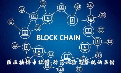 因区块链币被罚：防范风险与合规的关键