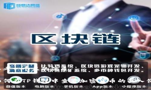 思考一个且的优质

如何在TP钱包中查看加密货币的买入价？