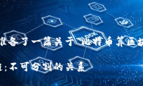 在这里，我为您准备了一篇关于“比特币算区块链吗？”的文章。

比特币与区块链：不可分割的关系