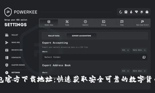 IM钱包官方下载地址：快速获取安全可靠的数字货币钱包