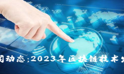 最新区块链新闻动态：2023年区块链技术发展与市场趋势