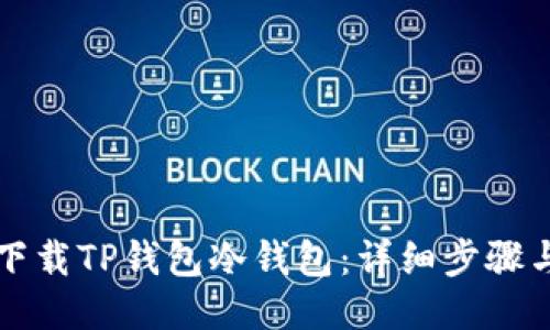 如何下载TP钱包冷钱包：详细步骤与指南