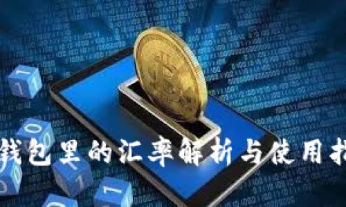 TP钱包里的汇率解析与使用指南