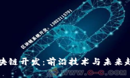 火币区块链开发：前沿技术与未来趋势分析