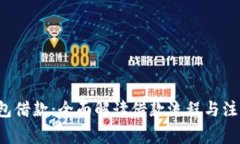 koo钱包借款：全面解读借款流程与注意事项