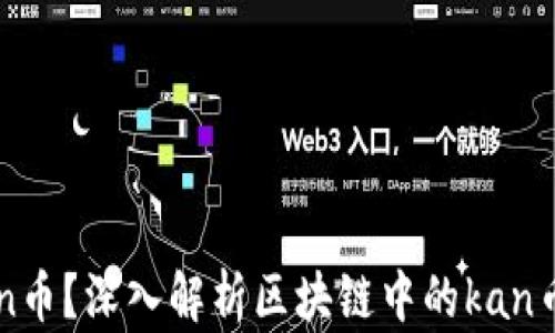 
什么是kan币？深入解析区块链中的kan币及其应用