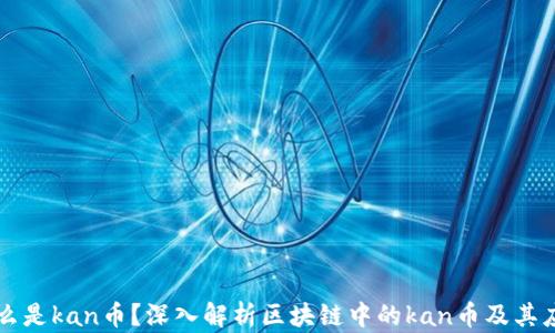 
什么是kan币？深入解析区块链中的kan币及其应用