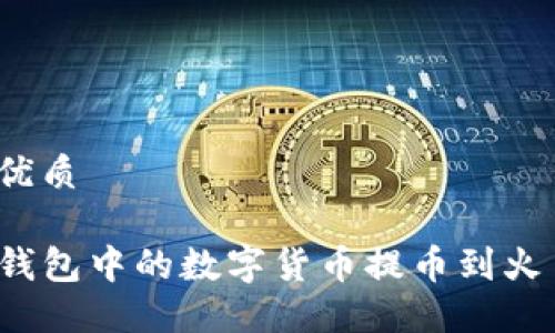 思考且的优质

如何将TP钱包中的数字货币提币到火币交易所？