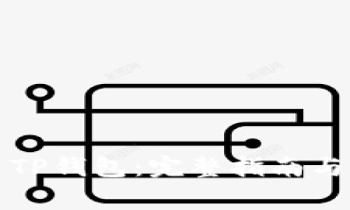 如何安全退出TP钱包：完整指南与常见问题解答