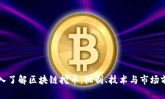 深入了解区块链挖币：机制、技术与市场前景