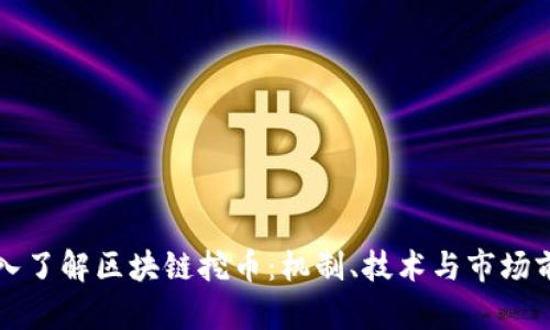 深入了解区块链挖币：机制、技术与市场前景