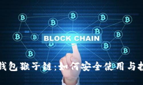 TP钱包猴子链：如何安全使用与投资