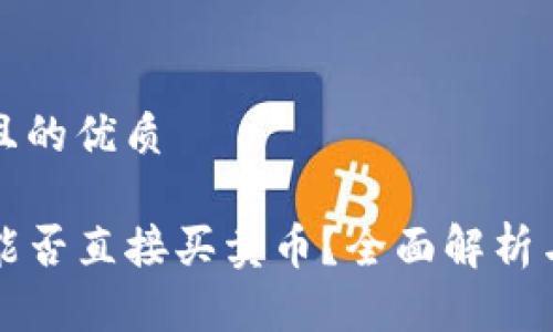 思考一个且的优质

TP冷钱包能否直接买卖币？全面解析与使用指南