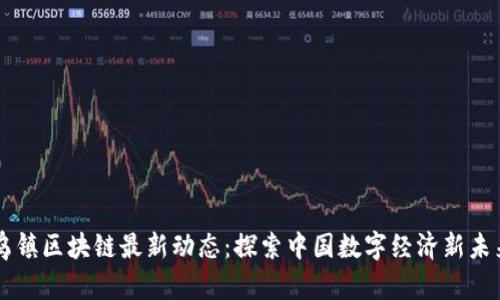 乌镇区块链最新动态：探索中国数字经济新未来