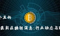 思考一个且的 柬埔寨最新区块链消息：行业动态