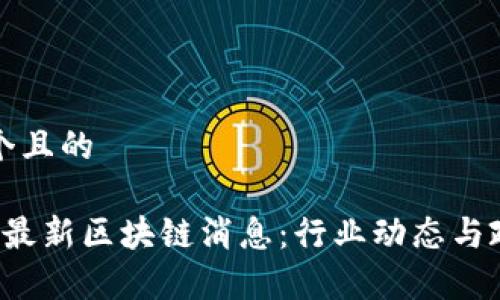 思考一个且的

 柬埔寨最新区块链消息：行业动态与政策分析