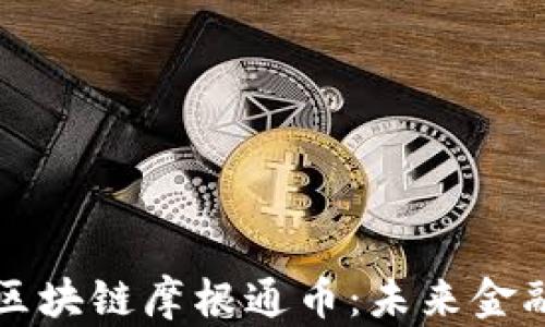 
深入解析区块链摩根通币：未来金融的引领者