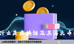 火币：什么是区块链及其与火币的关系
