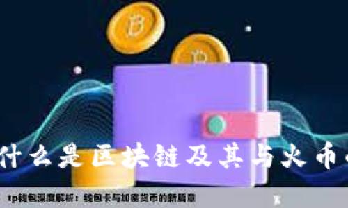 火币：什么是区块链及其与火币的关系