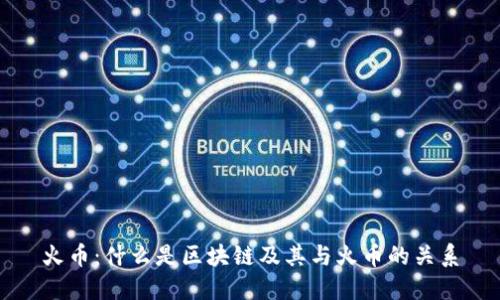 火币：什么是区块链及其与火币的关系