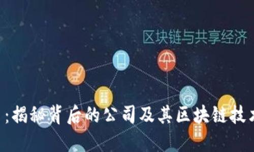 ATT币：揭秘背后的公司及其区块链技术应用