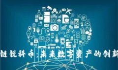 区块链锐科币：未来数字资产的创新之路