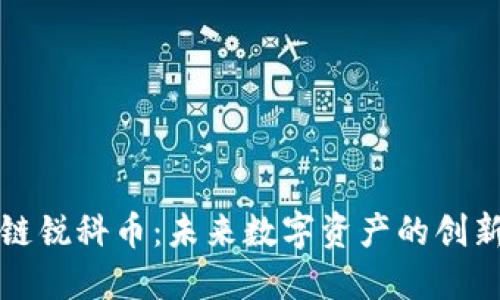 区块链锐科币：未来数字资产的创新之路