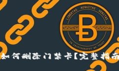 华为手机钱包中如何删除门禁卡？完整指南及常