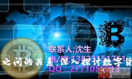 币子与区块链之间的关系：深入探讨数字货币的核心技术