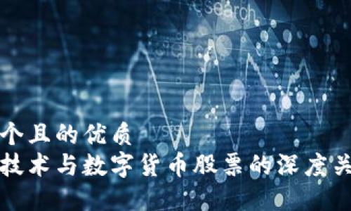 思考一个且的优质 
区块链技术与数字货币股票的深度关系探讨