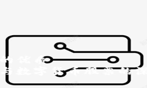 思考一个且的优质 
区块链技术与数字货币股票的深度关系探讨