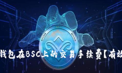 如何降低TP钱包在BSC上的交易手续费？有效策略和技巧