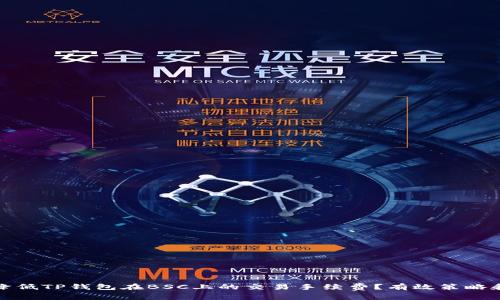 如何降低TP钱包在BSC上的交易手续费？有效策略和技巧