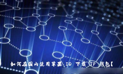 如何在国内使用苹果 ID 下载 TP 钱包？