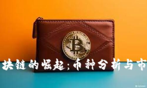 医药区块链的崛起：币种分析与市场前景