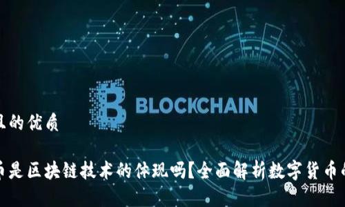 思考一个且的优质

数字人民币是区块链技术的体现吗？全面解析数字货币的底层技术