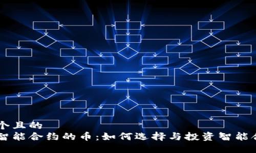 思考一个且的  
区块链智能合约的币：如何选择与投资智能合约代币