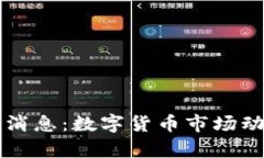 区块链加密币最新消息：数字货币市场动态与未