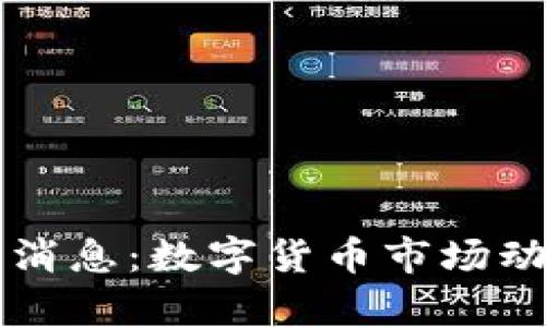 区块链加密币最新消息：数字货币市场动态与未来趋势分析