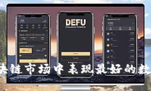 2023年区块链市场中表现最好的数字货币推荐