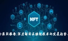 区块链协会最新报告：深度解析区块链技术的发