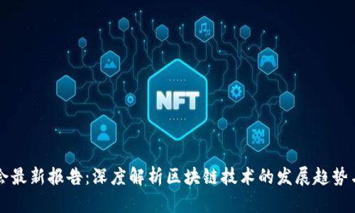 区块链协会最新报告：深度解析区块链技术的发展趋势与应用前景